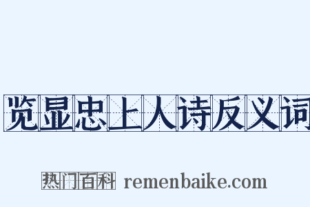 览显忠上人诗反义词是什么意思的图片